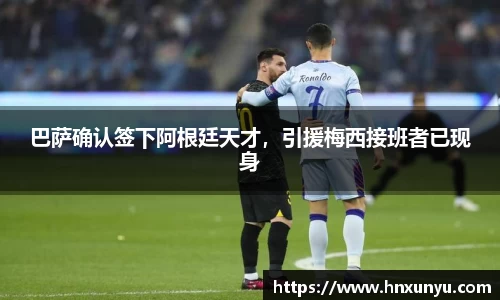 巴萨确认签下阿根廷天才，引援梅西接班者已现身