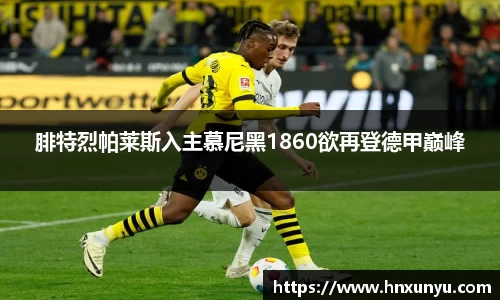 腓特烈帕莱斯入主慕尼黑1860欲再登德甲巅峰