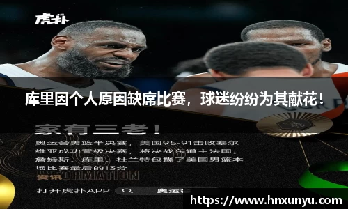 库里因个人原因缺席比赛，球迷纷纷为其献花！