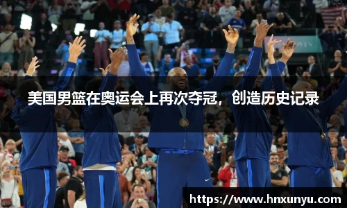 美国男篮在奥运会上再次夺冠，创造历史记录