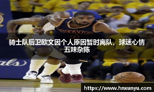 骑士队后卫欧文因个人原因暂时离队，球迷心情五味杂陈