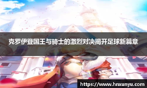 克罗伊登国王与骑士的激烈对决揭开足球新篇章