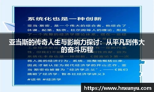 亚当斯的传奇人生与影响力探讨：从平凡到伟大的奋斗历程