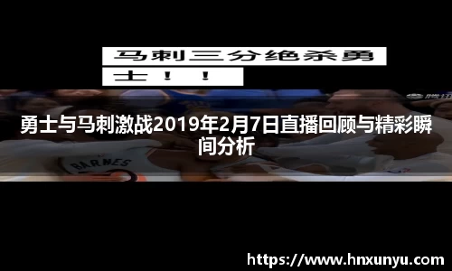 勇士与马刺激战2019年2月7日直播回顾与精彩瞬间分析