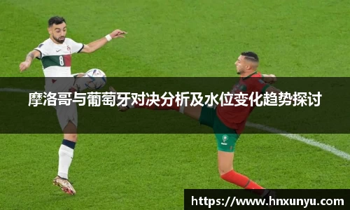 摩洛哥与葡萄牙对决分析及水位变化趋势探讨