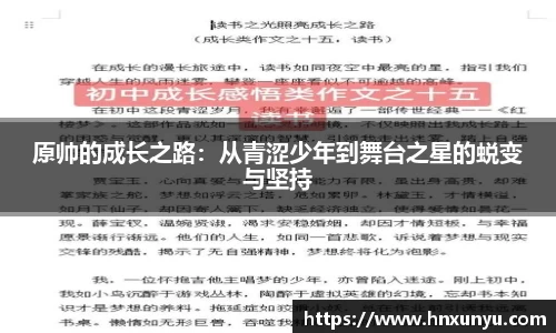 原帅的成长之路：从青涩少年到舞台之星的蜕变与坚持