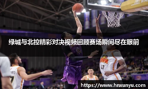 绿城与北控精彩对决视频回顾赛场瞬间尽在眼前