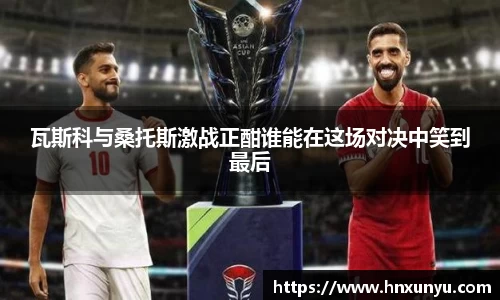 瓦斯科与桑托斯激战正酣谁能在这场对决中笑到最后