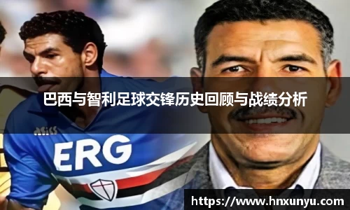 巴西与智利足球交锋历史回顾与战绩分析