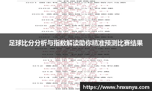 足球比分分析与指数解读助你精准预测比赛结果