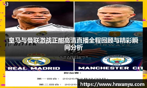 皇马与曼联激战正酣高清直播全程回顾与精彩瞬间分析