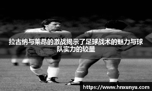 拉古纳与莱昂的激战揭示了足球战术的魅力与球队实力的较量
