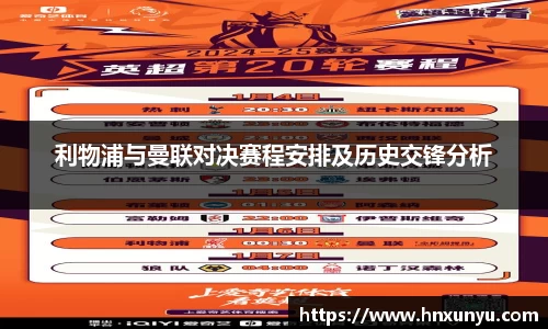 利物浦与曼联对决赛程安排及历史交锋分析