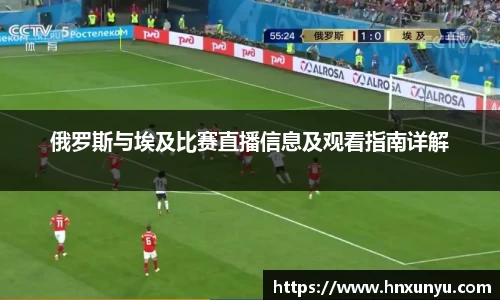 俄罗斯与埃及比赛直播信息及观看指南详解