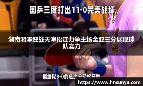 湖南湘涛迎战天津松江力争主场全取三分展现球队实力