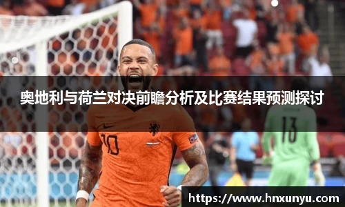 奥地利与荷兰对决前瞻分析及比赛结果预测探讨