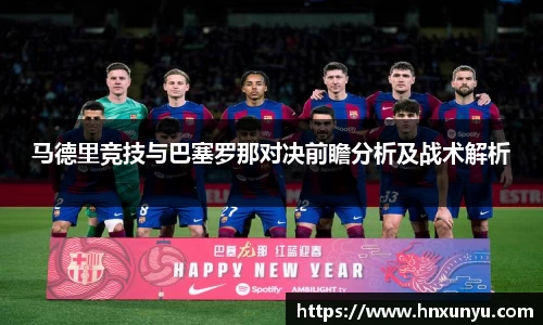 马德里竞技与巴塞罗那对决前瞻分析及战术解析
