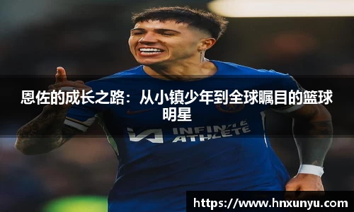 恩佐的成长之路：从小镇少年到全球瞩目的篮球明星