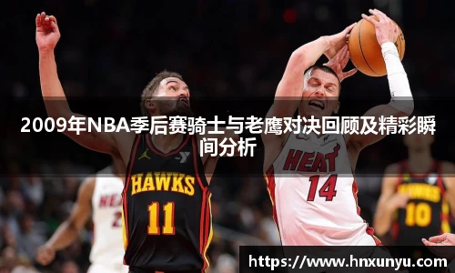 2009年NBA季后赛骑士与老鹰对决回顾及精彩瞬间分析