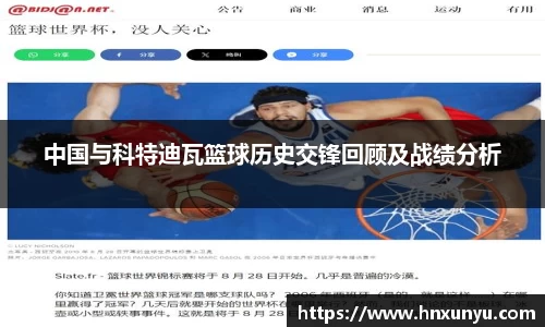 中国与科特迪瓦篮球历史交锋回顾及战绩分析