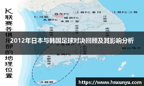 2012年日本与韩国足球对决回顾及其影响分析