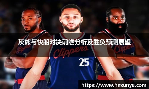灰熊与快船对决前瞻分析及胜负预测展望