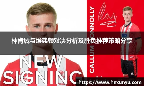 林肯城与埃弗顿对决分析及胜负推荐策略分享