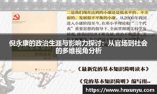 倪永康的政治生涯与影响力探讨：从官场到社会的多维视角分析
