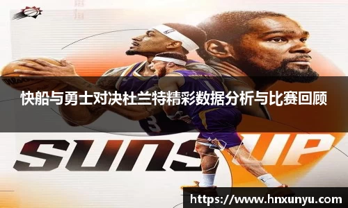 快船与勇士对决杜兰特精彩数据分析与比赛回顾