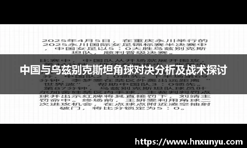 中国与乌兹别克斯坦角球对决分析及战术探讨