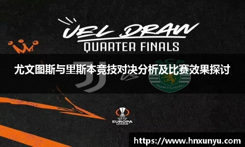 尤文图斯与里斯本竞技对决分析及比赛效果探讨