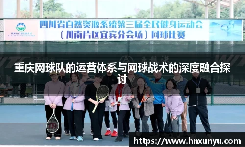 重庆网球队的运营体系与网球战术的深度融合探讨