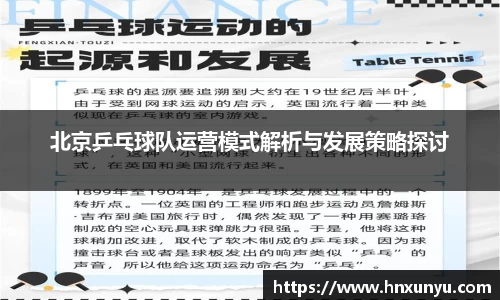 北京乒乓球队运营模式解析与发展策略探讨
