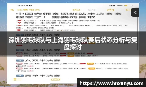 深圳羽毛球队与上海羽毛球队赛后状态分析与复盘探讨