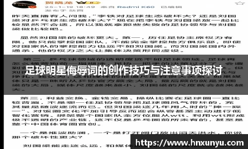 足球明星侮辱词的创作技巧与注意事项探讨