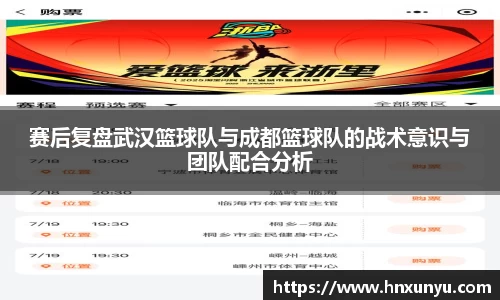 赛后复盘武汉篮球队与成都篮球队的战术意识与团队配合分析