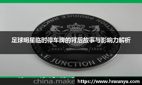 足球明星临时停车牌的背后故事与影响力解析