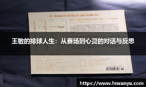 王敏的排球人生：从赛场到心灵的对话与反思