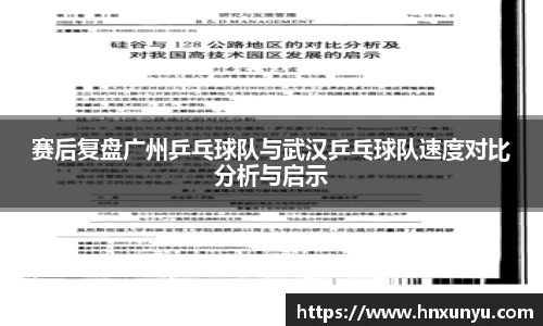 赛后复盘广州乒乓球队与武汉乒乓球队速度对比分析与启示