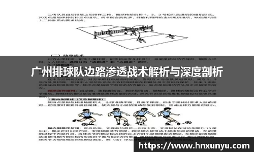广州排球队边路渗透战术解析与深度剖析