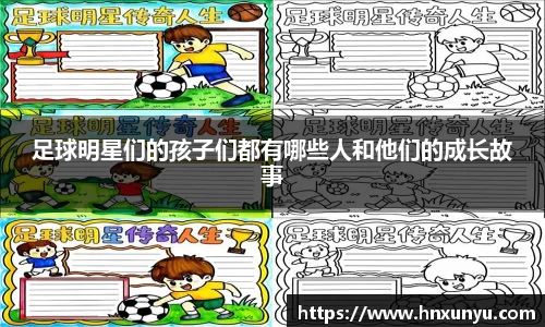 足球明星们的孩子们都有哪些人和他们的成长故事