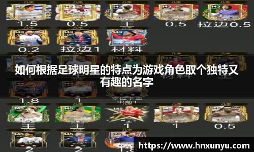 如何根据足球明星的特点为游戏角色取个独特又有趣的名字