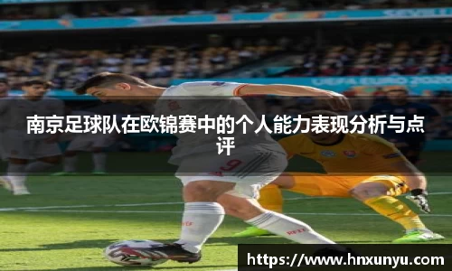 南京足球队在欧锦赛中的个人能力表现分析与点评