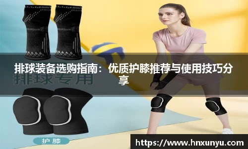 排球装备选购指南：优质护膝推荐与使用技巧分享