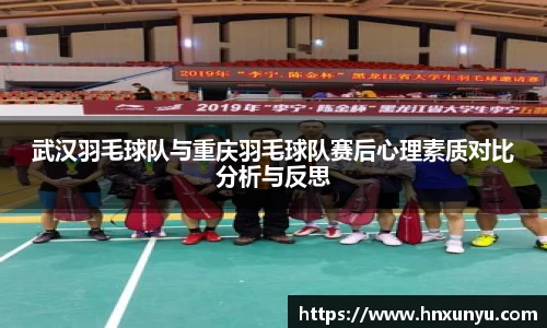 武汉羽毛球队与重庆羽毛球队赛后心理素质对比分析与反思