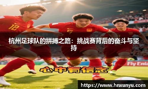 杭州足球队的拼搏之路：挑战赛背后的奋斗与坚持