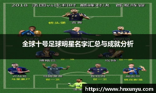 全球十号足球明星名字汇总与成就分析