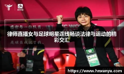 律师直播女与足球明星连线畅谈法律与运动的精彩交汇